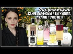 ТЕСТИРУЮ 7 АРОМАТОВ! ЧТО БЫ КУПИЛА, А ЧТО ТОЧНО НЕТ!!