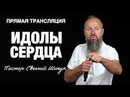 Прямая Трансляция - Portland «Идолы Сердца» Пастор Евгений Шипук (08/06/25)