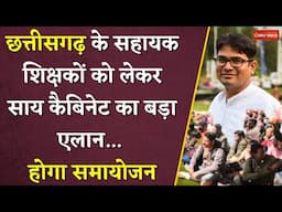 Chhattisgarh के सहायक शिक्षकों को लेकर Sai Cabinet का बड़ा एलान...होगा समायोजन | CG Teachers Protest