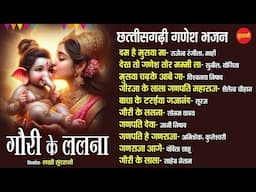 गौरी के ललना || CG गणेश भजन || NonStop Ganesh Bhajan || 2025