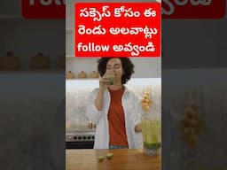సక్సెస్ అవ్వాలంటే జస్ట్ ఈ రెండు అలవాట్లు సొంతం చేస్కోండి.