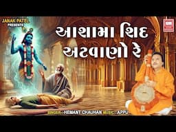 Asha Ma Shid Atvano Re - Hemant Chauhan's Soulful Gujarati Bhajan