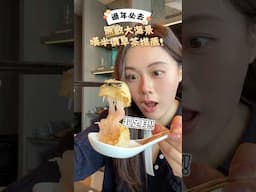 🧧坐望無敵大海景 半價精緻點心推薦🧧