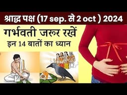 श्राद्ध पितृ पक्ष में गर्भवती महिलाएं रखें 14 बातों का ध्यान Pitru paksha 2024 l  pregnant