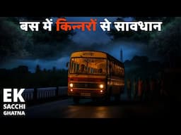 बस में किन्नरों से सावधान .Beware of transgenders in the bus