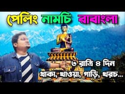 Pelling Namchi Ravangla Tour Guide | West Sikkim Tour Guide | South Sikkim Tour | 3 Night 4 DaysTour