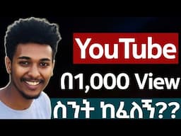YouTube በ1ሺ ተመልካች ስንት ከፈለኝ how to make money online in Ethiopia | Online Business In Ethiopia 2025