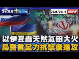 【十點不一樣】國際焦點話題PODCAST｜20250601以伊互轟天然氣田大火 烏誓言全力抗擊俄進攻 @TVBSNEWS02