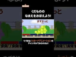 果物列車でくだもののなまえをおぼえよう！ #nokkanaanimation #ノッカーナアニメーション #知育アニメ #shorts