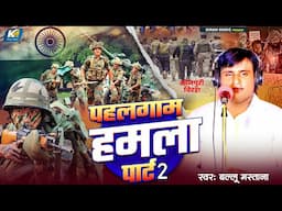 #Bullu Mastana का बिरहा | पहलगाम  हमला पार्ट 2 | #Birha | Pahal Gam Hamla | Bhojpuri  Birha 2025