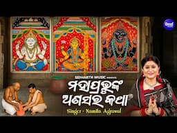 Mahaprabhu Nka Anasara Katha - ମହାପ୍ରଭୁଙ୍କ ଅଣସର କଥା -Full Video - Namita Agrawal | ଅଣସର ଘରର ନୀତି କଥା