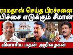 melpathi draupadi amman temple entry issue - madhan arivazhagan exposes dr ramadoss & ntk seeman