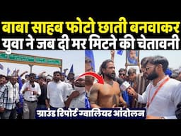 ग्वालियर आंदोलन में Baba Sahab की फोटो अपने सीने पर बनवा कर आए युवा ने जब दी मर मिटने की चेतावनी ?