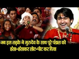 जब इस लड़के ने गुरुदेव के साथ पूरे पंडाल को हंसा-हंसाकर लोट-पोट कर दिया ~~ Bageshwar Dham Sarkar