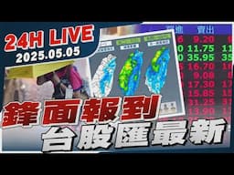 【LIVE】鋒面報到　台股匯最新20250505TVBS新聞網