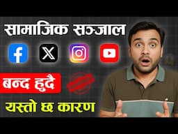 नेपालमा Facebook, YouTube, X बन्द हुने? बैशाख ५ सम्मको अन्तिम मिति! यस्तो छ कारण