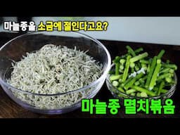 제철 마늘쫑은 절여요. 멸치볶음 이렇게 만들면 최고의 반찬입니다.
