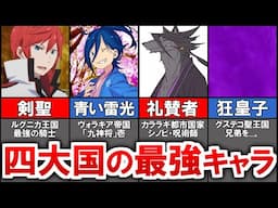 【リゼロ】各大国で最強と評される４人のキャラクターまとめ【ゆっくり解説】