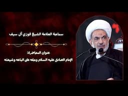 سماحة العلامة الشيخ فوزي ال سيف-الإمام الصادق عليه السلام وحقه على اتباعه وشيعته