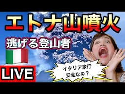 【ライブ】エトナ山噴火！シチリア島人気登山スポットは安全なのか？【イタリア】