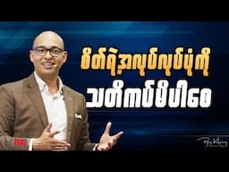 စိတ်ရဲ့ အလုပ်လုပ်ပုံကိုသတိကပ်မိပါစေ
