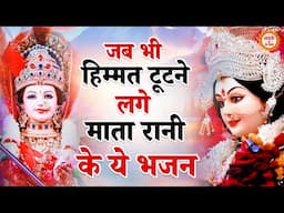 जब भी हिम्मत टूटने लगे माता रानी के ये भजन सुन लेना | Mata Rani Ke Bhajan | Maiya Ke Bhajan | Bhajan