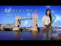 霧のロンドンブリッジ（F key)-SaxRuby #美空ひばり