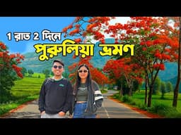 1 রাত 2 দিনে পুরুলিয়া😍 | Kolkata to Purulia Tour | Weekend tour to Purulia |18011 Chakradharpur Exp