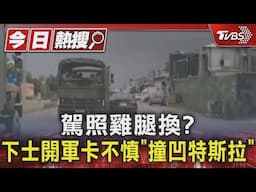 駕照雞腿換?下士開軍卡不慎「撞凹特斯拉」｜TVBS新聞 @TVBSNEWS01
