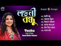 Londoni Bondhu। লন্ডনী বন্ধু। Tosiba। Hasan Motiur Rahman। Bangla Audio Songs