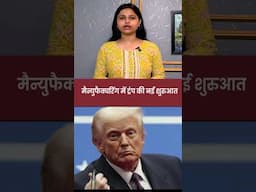 मैन्युफैक्चरिंग में ट्रंप की नई शुरुआत #trump  #america #manufacturing