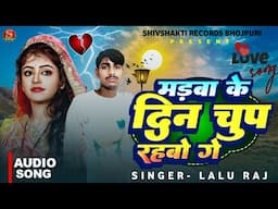 मड़बा के दिन चुप रहबो गे || #Lalu Raj का हिट मगही 😭 सॉन्ग 2025 || Madba Ke Din Chup Rahbo Ge