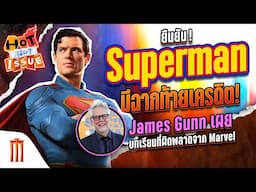 HOT ISSUE รู้นี่ยัง? - ยืนยัน Superman มีฉากท้ายเครดิต! James Gunn เผยบทเรียนที่ผิดพลาดจาก Marvel