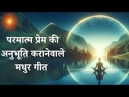 परमात्म प्रेम की अनुभूति करानेवाले मधुर गीत | Meditation Songs | MGWS  #bksongs #brahmakumaris #bk