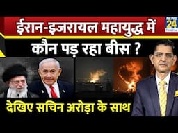 Jo Kahenge Sach Kahenge : ईरान-इजरायल महायुद्ध में कौन पड़ रहा बीस ? I Sachin Arora के साथ LIVE