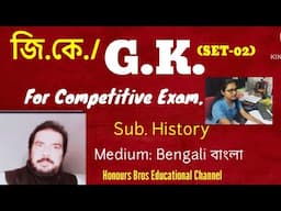 GK History for competitive exam by Honours Bros Educational Channel in Bengali