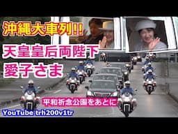 速報!!大車列!!天皇皇后両陛下 愛子さま 沖縄 平和祈念公園をあとに!! Emperor Of Japan Motorcade 2025/6/4