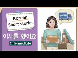(Eng/Jpn sub) INTERMEDIATE KOREAN STORY | 이사를 했어요 🛻📦| B1 Korean Listening Practice | Level 3