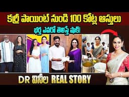 ఎవరీ డాక్టర్ వినీల.. కర్రీ పాయింట్ నుండి డాక్టర్ గా ఎలా మారింది | Doctor Vineela  | Telugu Ammayi