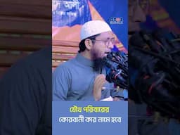 যৌথ পরিবারের কোরবানী কার নামে হবে? Mufti Mohammad Ali