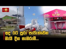 අද රට පුරා පැවැත්වෙන මැයි දින සැමරුම්...
