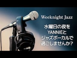 水曜日の夜に寝る前に聴くジャズボーカル