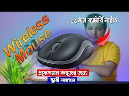Wireless Logitech B175 Mouse Review | বাজেটে সেরা মাউস রিভিও