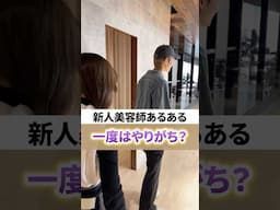 【美容師あるある】イスに激突→何事もなかった顔でご案内