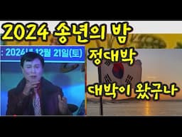 대박이 왔구나/가수 정대박/20204 송년의 밤/(사)한국연예예술인총연합회 동댜구지회