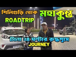 Siliguri to Mahakumbh | Prayagraj | 24 hours non-stop Drive | Latest Road Condition