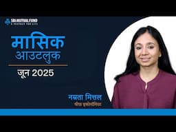मासिक आउटलुक - जून 2025 by नम्रता मित्तल