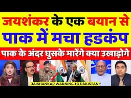 Pak Media Crying S Jaishankar Said India Will Attack Pak Again | Pak Media On Jaishankar | Pak React