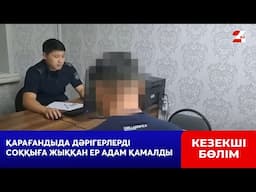 Қарағандыда дәрігерлерді соққыға жыққан ер адам қамалды | Кезекші бөлім