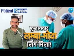 लिंग की ना सिर्फ लंबाई, अब मोटाई भी दमदार है | Penile Lengthening & Fat Grafting | Patient Review!